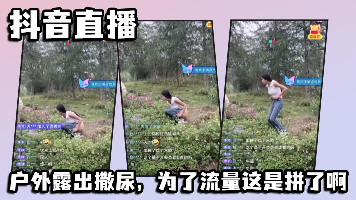 抖音直播户外露出撒尿为了流量这的是拼了啊