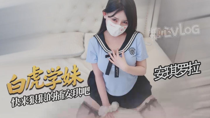 安琪罗拉白虎学妹让你的肉棒欲罢不能好爽啊宝宝快来狠的狠的插安琪吧