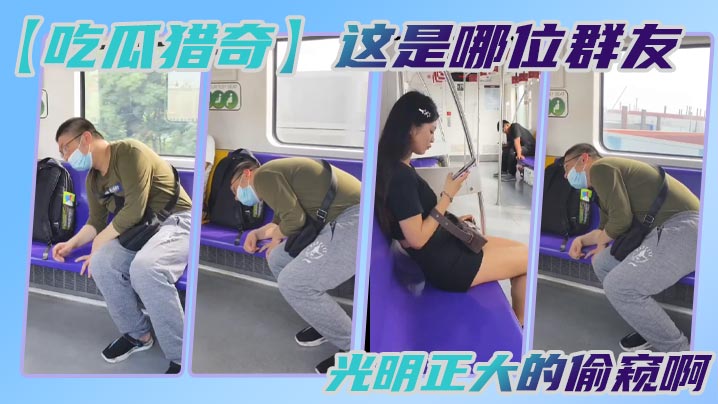 吃瓜猎奇这是哪位群友光明正大的偷窥啊.