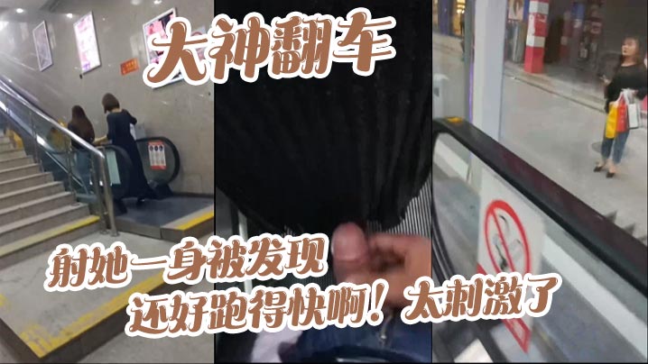 大神翻车射她一身被发现_还好跑得快啊太刺激了.