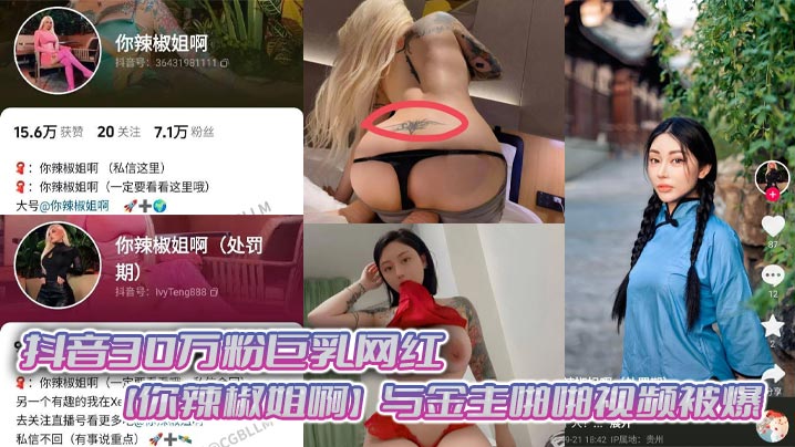 抖音30万粉巨乳网红你辣椒姐啊与金主啪.啪视频被爆满身刺青胸前两颗巨乳明晃晃的太过于耀眼在微密圈收费卖图还不漏点这会可以直接白嫖了