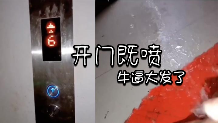 开门既喷_牛逼大发了.