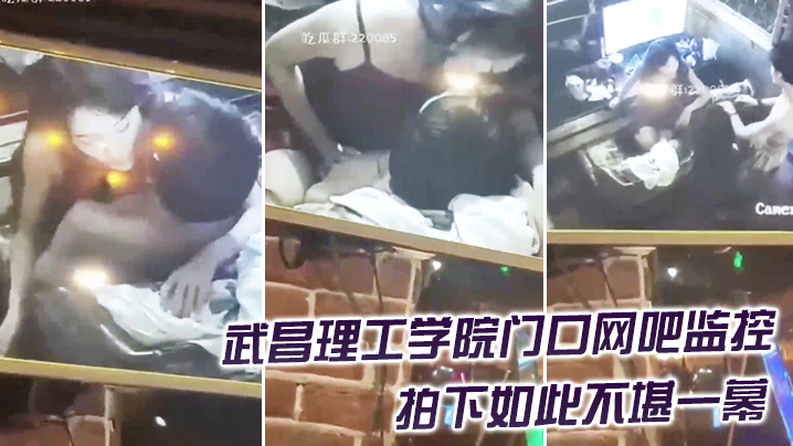 精品推荐武昌理工学院门口网吧监控拍下如此不堪一幕.