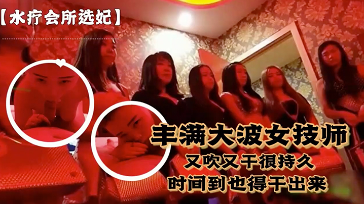 对白.刺激富豪点.个丰满.大波女技.师又吹.又干.很持.久说到时间.了也得干.出来