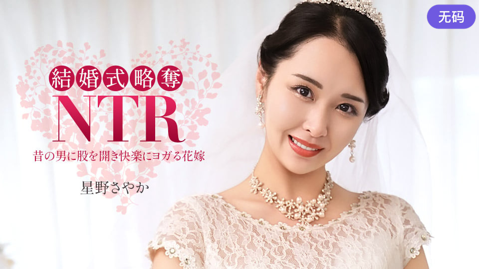 1Pondo 020326_001 結婚式NTR ~ 最低な元カレと ~