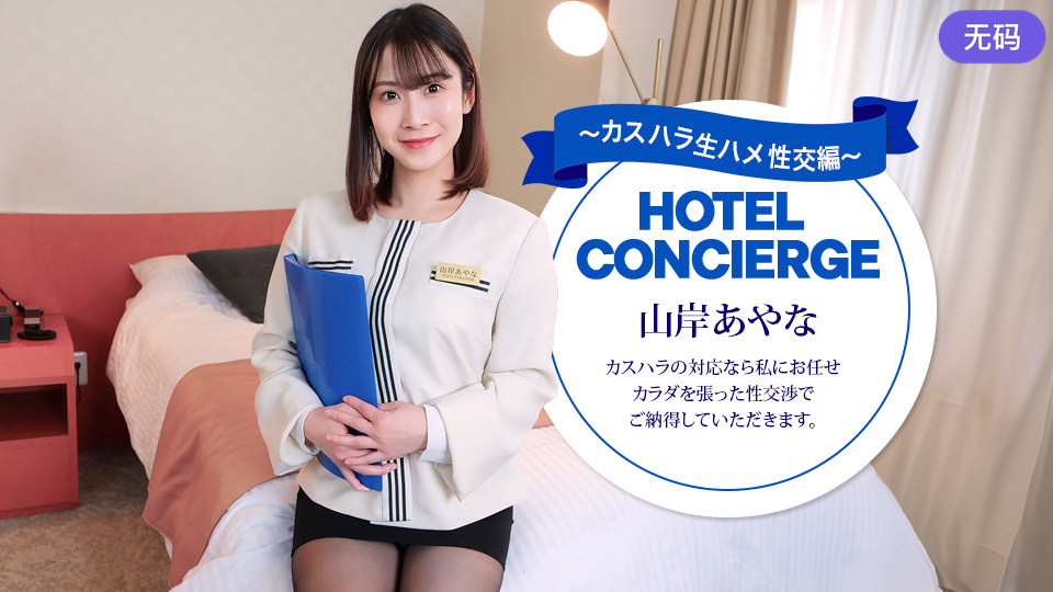 1Pondo 043026_001 カスハラにも対応するホテルコンシェルジュ 山岸あやな